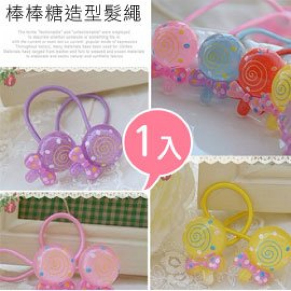 【兒童配件髮飾,宴會造型系列】可愛棒棒糖造型髮繩/髮束/兒童髮飾/兒童飾品 《1入裝》