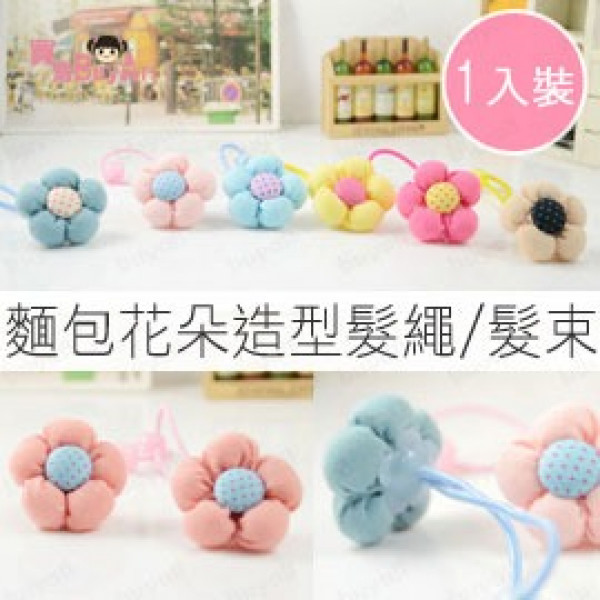 【兒童髮飾造型系列】可愛麵包花朵造型髮繩/髮束/兒童髮飾/兒童飾品 7色 《1入裝》