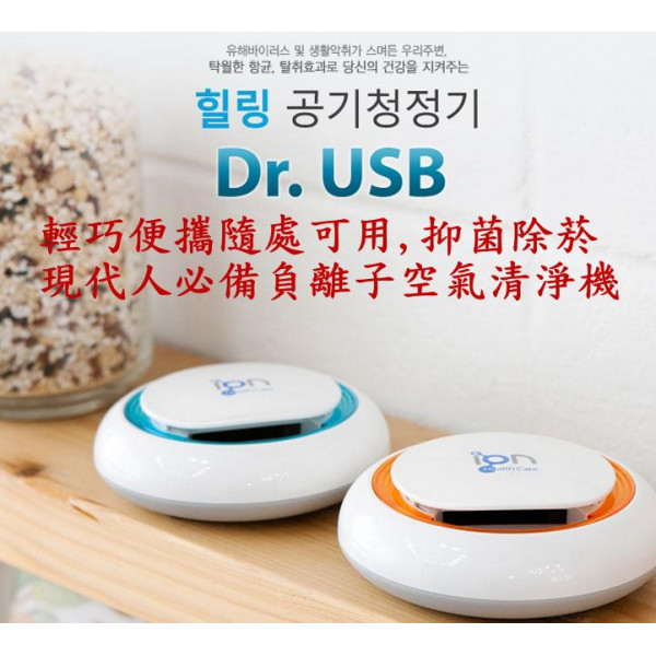 韓國原裝進口Dr.USB - 負離子空氣淨化器【家電用品保健系列】Dr.USB車載空氣淨化器迷你除甲醛除塵負離子,靜音型空氣清淨機 ,輕巧可攜隨處可用 ※原廠全新公司貨辦公居家車用PM2.5除甲醛 韓國原裝進口Dr.USB - 負離子空氣淨化器【家電用品保健系列】Dr.USB車載空氣淨化器迷你除甲醛除塵負離子,靜音型空氣清淨機 ,輕巧可攜隨處可用 ※原廠全新公司貨辦公居家車用PM2.5除甲醛