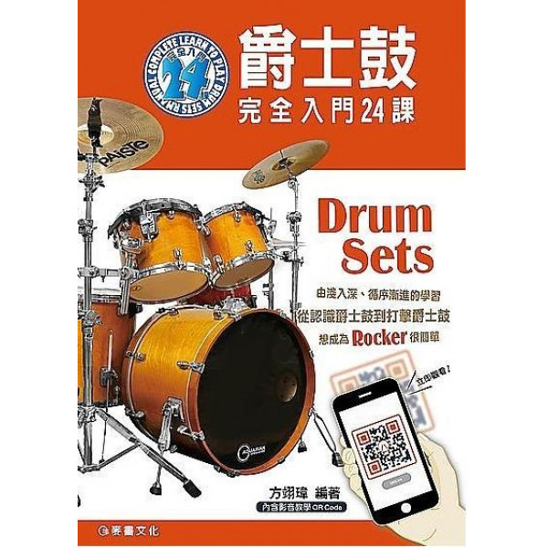 音樂饗宴☆爵士鼓教學系列,嚴選音樂教學素材玩出自己的一片天-自己玩爵士鼓1(方翊瑋老師/爵士鼓完全入門24課)‧簡單易懂‧影音教學示範‧內容紮實學習樂器完全無壓力快速上手! 音樂饗宴☆爵士鼓教學系列,嚴選音樂教學素材玩出自己的一片天-自己玩爵士鼓1(方翊瑋老師/爵士鼓完全入門24課)‧簡單易懂‧影音教學示範‧內容紮實學習樂器完全無壓力快速上手!