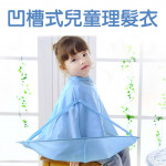 頭髮不亂飛~DIY 剪髮斗篷圍兜【兒童居家系列】凹槽式兒童理髮衣/理髮圍巾/理髮巾 兒童 小孩 寶寶 剪髮圍巾 圍裙 理髮圍兜 理髮衣 嬰幼兒用品